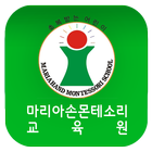 마리아손몬테소리평생교육원 icon