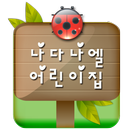 나다나엘어린이집 APK