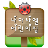 나다나엘어린이집 Zeichen