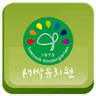 새싹유치원 icon