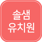 (창동)솔샘유치원-icoon