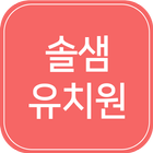 (창동)솔샘유치원 icono