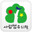 사랑샘유치원