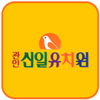 신일유치원 أيقونة