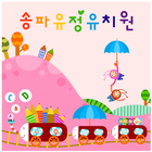 송파유정유치원 иконка