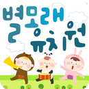 별모래유치원 APK