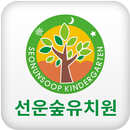 선운숲유치원 APK