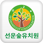 선운숲유치원 simgesi