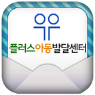 플러스아동발달센터 icon