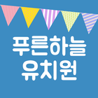 푸른하늘유치원 иконка