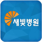 새빛병원 icono