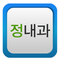정내과
