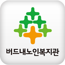 버드내노인복지관 APK