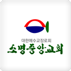 소명중앙교회 icon