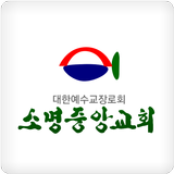 소명중앙교회 আইকন