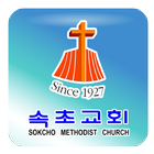 속초감리교회-icoon