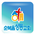 순복음성동교회 icon