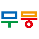 APK 무뭉 키보드앱 중간 테스트중