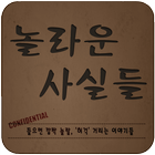 놀라운 사실들 icône