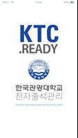 한국관광대학교 전자출결시스템 Affiche
