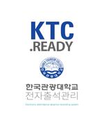 한국관광대학교 전자출결시스템 capture d'écran 2