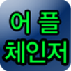 어플체인저[빠른어플전환,바로가기 아이콘 만들기] APK