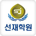 선재학원 icon