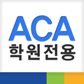 ACA학원전용
