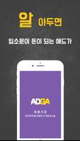 애드가앱-앱테크의 알쓸신잡,인플루언서가 소문내서 돈버는어플 Affiche