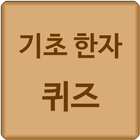 기초 한자 퀴즈 biểu tượng