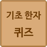 기초 한자 퀴즈 ícone