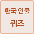 한국 인물 퀴즈 icône