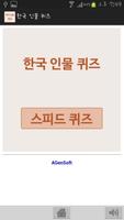 한국 인물 퀴즈 Affiche