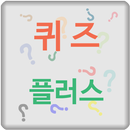 퀴즈 플러스 APK