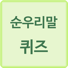 순우리말 퀴즈 icon