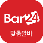 Bar24 맞춤알바 ícone