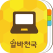 알바천국 IT·디자인알바