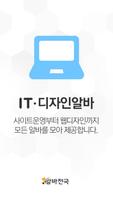 알바천국 IT·디자인알바 پوسٹر