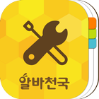 알바천국 생산·기능직알바 icon