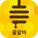 알바천국 꿀알바 icon