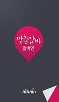 맞춤알바-알바인 Plakat