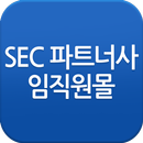 SEC 파트너사 임직원몰 APK