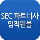 SEC 파트너사 임직원몰 biểu tượng