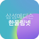 삼성메디슨 한울림넷 APK