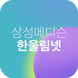 삼성메디슨 한울림넷 biểu tượng