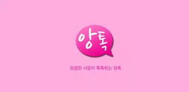 앙톡 - 채팅 남친 여친 친구와 랜덤채팅하자