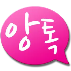 앙톡 - 채팅 남친 여친 친구와 랜덤채팅하자 APK 下載