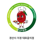 آیکون‌ 경산대표음식점