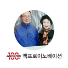백프로이노베이션 - 김홍덕 আইকন