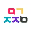 일간직장인 - 고민 해결 커뮤니티 (직장,결혼,커플)